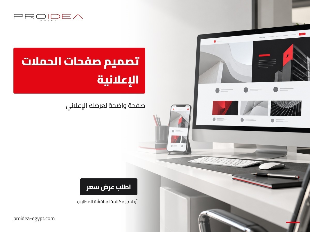 تصميم صفحات الحملات الإعلانية | PROIDEA Egypt