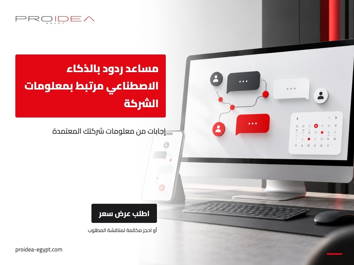 مساعد ردود بالذكاء الاصطناعي مرتبط بمعلومات الشركة | PROIDEA Egypt