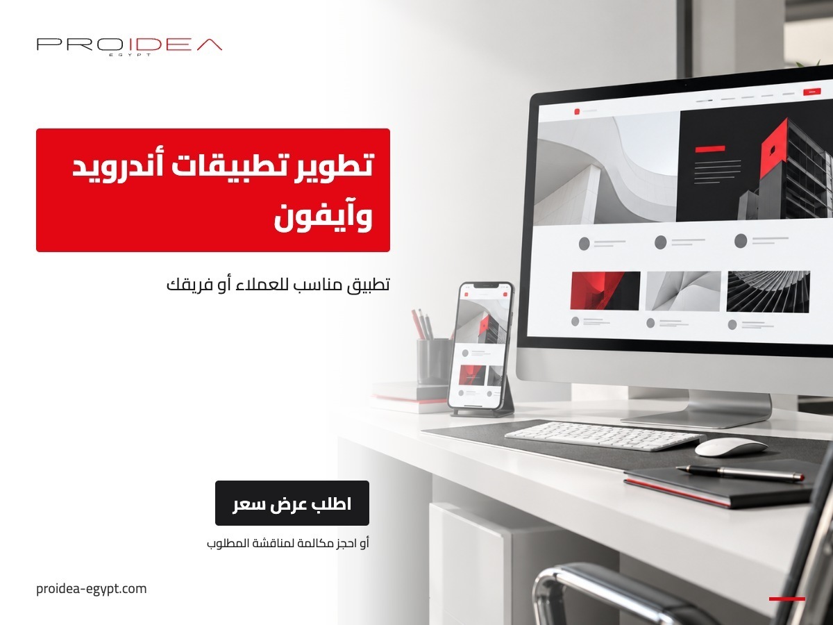 تطوير تطبيقات أندرويد وآيفون | PROIDEA Egypt