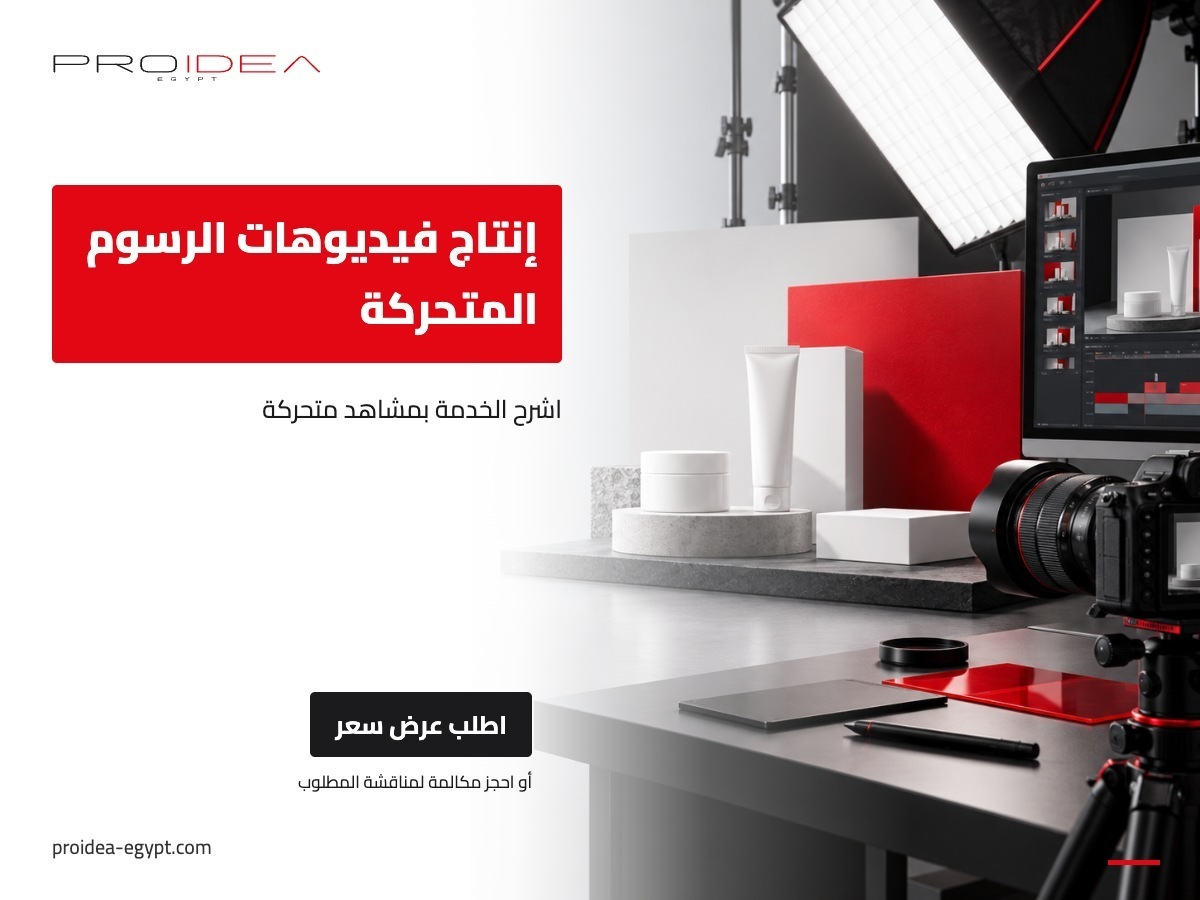 إنتاج فيديوهات الرسوم المتحركة | PROIDEA Egypt