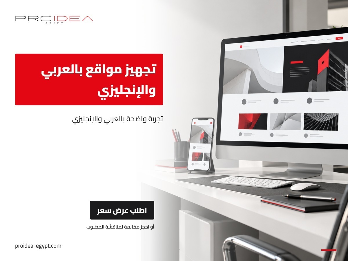 تجهيز مواقع بالعربي والإنجليزي | PROIDEA Egypt