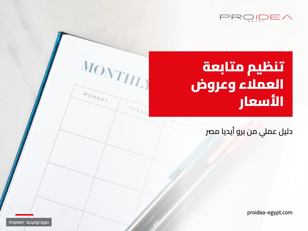 صورة توضيحية لمقال «تنظيم متابعة العملاء وعروض الأسعار»: مفكرة شهرية مفتوحة وعليها قلمين