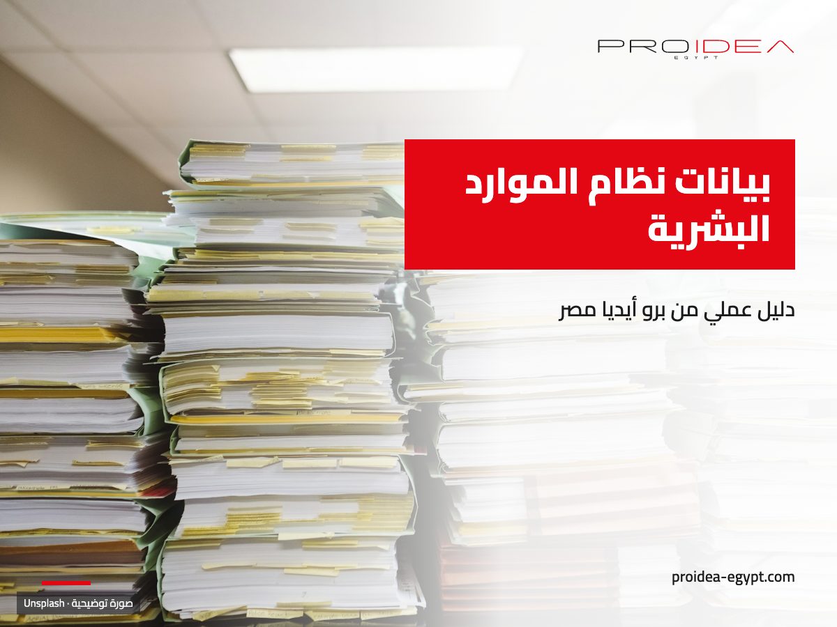 صورة توضيحية لمقال «بيانات نظام الموارد البشرية»: أكوام ملفات وأوراق ورقية في مكتب