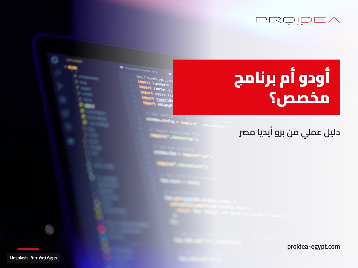 صورة توضيحية لمقال «أودو أم برنامج مخصص؟»: شاشة لابتوب عليها كود برمجي ملون