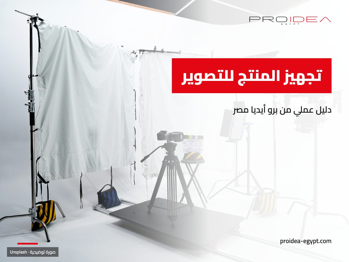 صورة توضيحية لمقال «تجهيز المنتج للتصوير»: استوديو تصوير بخلفية بيضاء وكاميرا وإضاءة