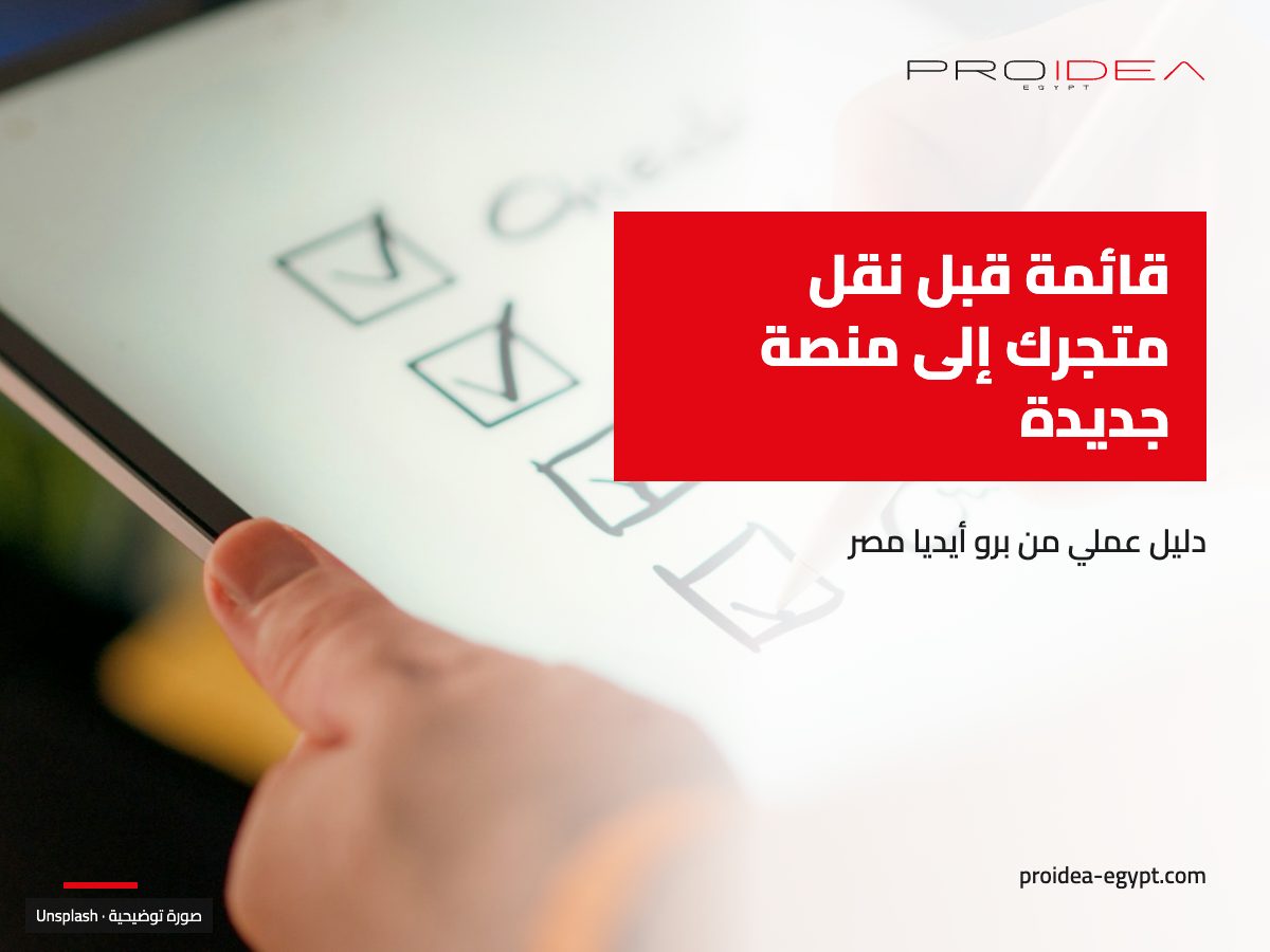 صورة توضيحية لمقال «قائمة قبل نقل متجرك إلى منصة جديدة»: يد بقلم تعلّم على قائمة مراجعة في تابلت