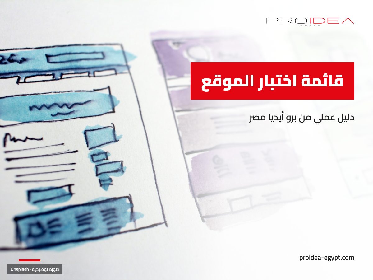 صورة توضيحية لمقال «قائمة اختبار الموقع»: رسومات تخطيط لصفحات موقع بالألوان المائية