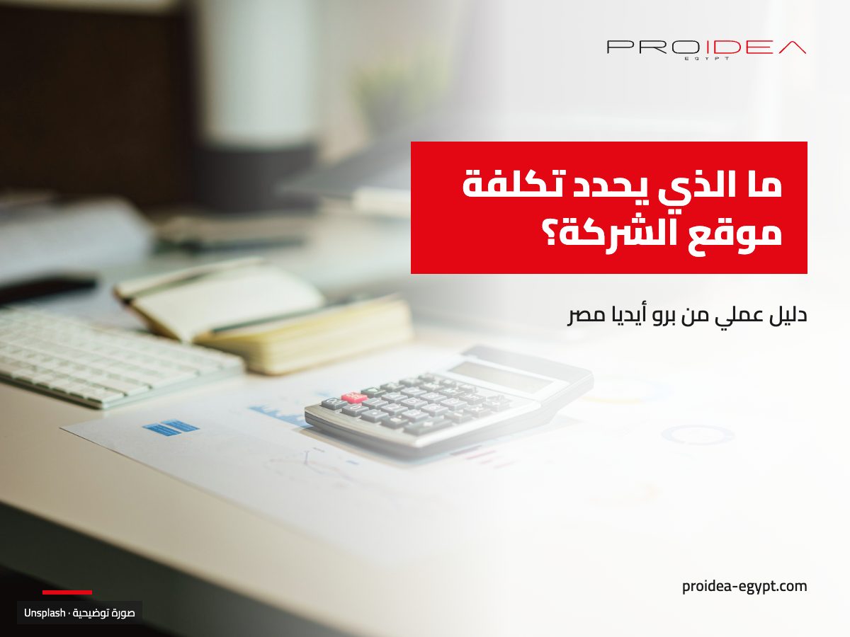 صورة توضيحية لمقال «ما الذي يحدد تكلفة موقع الشركة؟»: آلة حاسبة وأوراق ولابتوب على مكتب