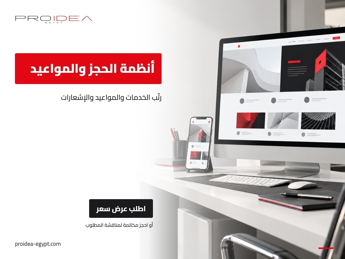 أنظمة الحجز والمواعيد | PROIDEA Egypt