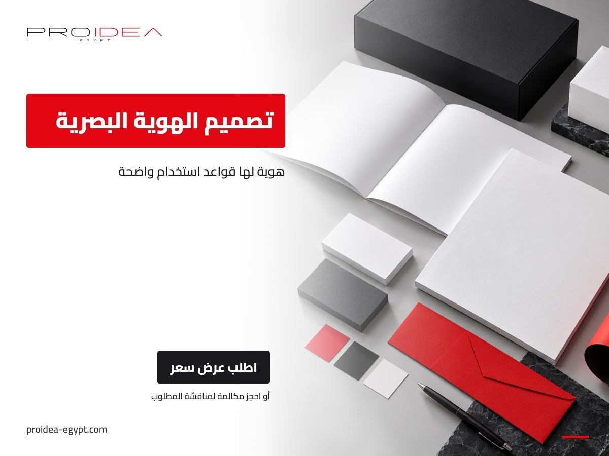 تصميم الهوية البصرية | PROIDEA Egypt
