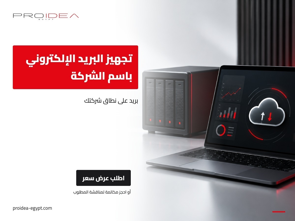 تجهيز البريد الإلكتروني باسم الشركة | PROIDEA Egypt