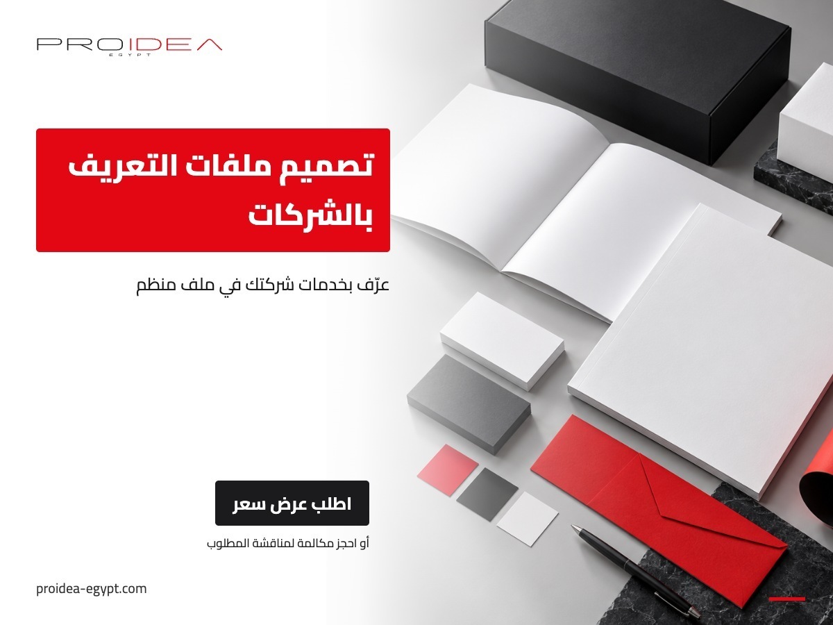 تصميم ملفات التعريف بالشركات | PROIDEA Egypt