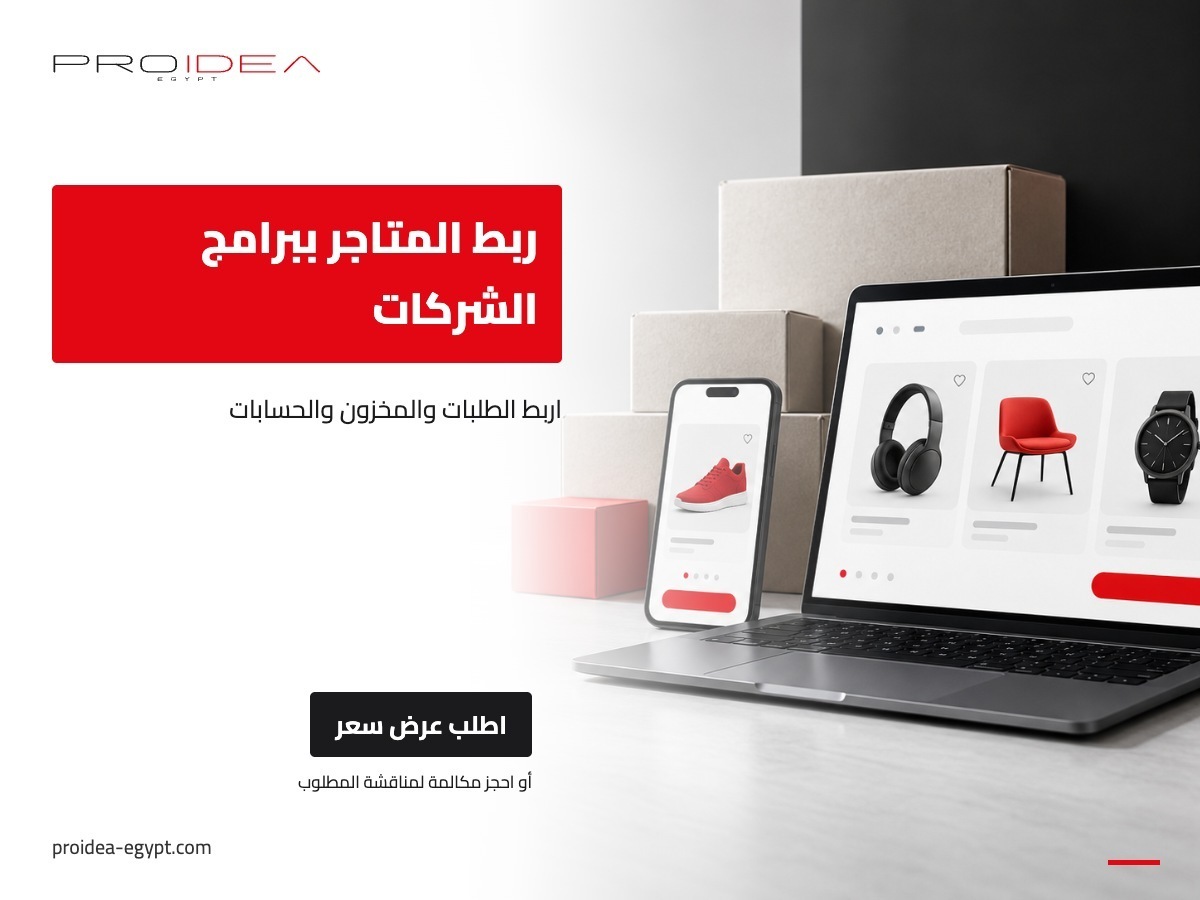 ربط المتاجر السعودية ببرامج الشركات | PROIDEA Egypt