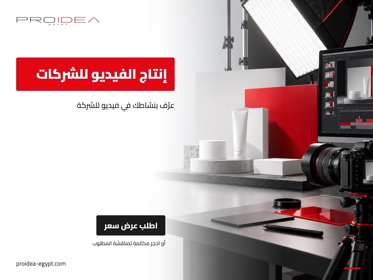 إنتاج الفيديو للشركات | PROIDEA Egypt