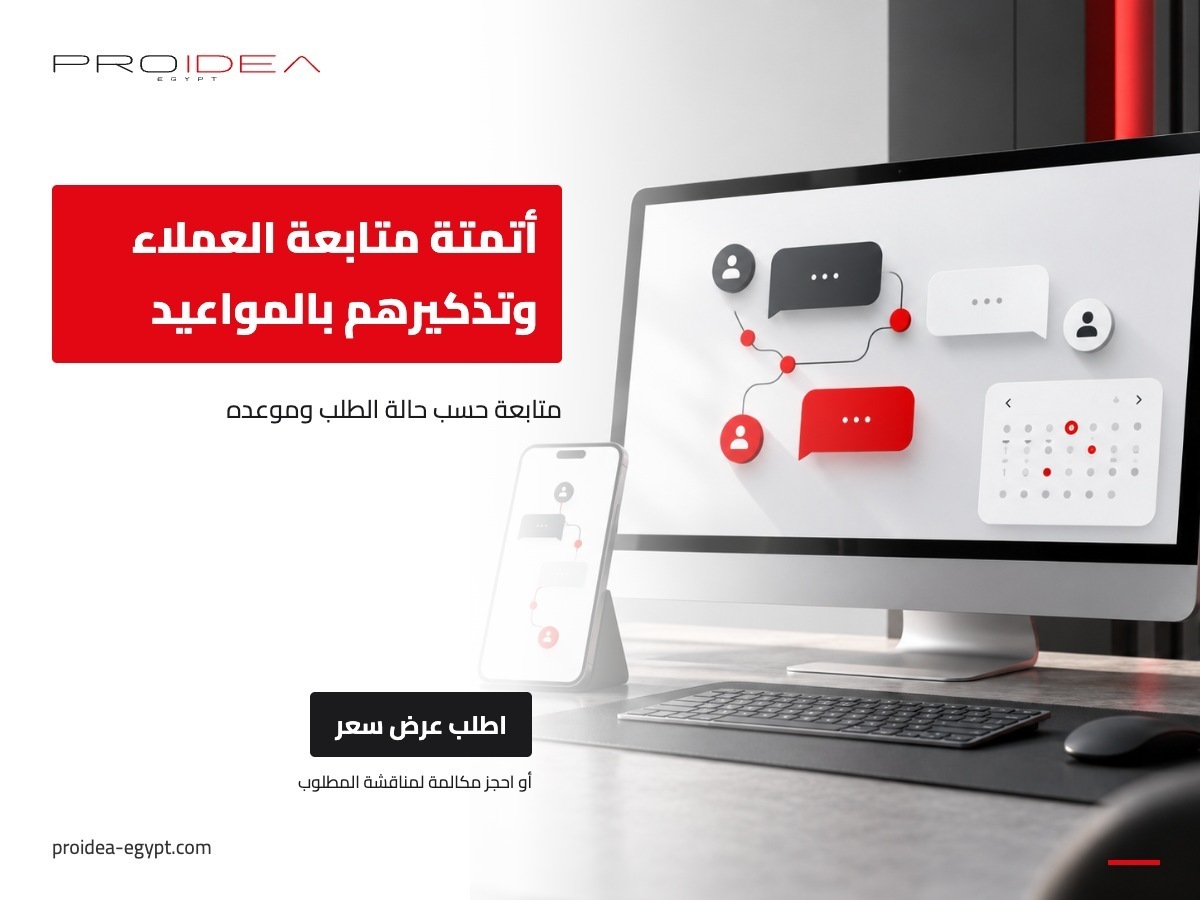 أتمتة متابعة العملاء وتذكيرهم بالمواعيد | PROIDEA Egypt