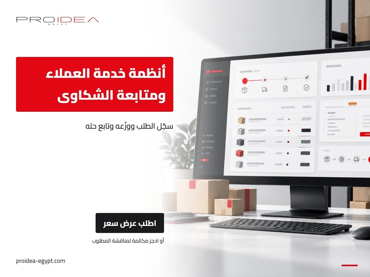 أنظمة خدمة العملاء ومتابعة الشكاوى | PROIDEA Egypt