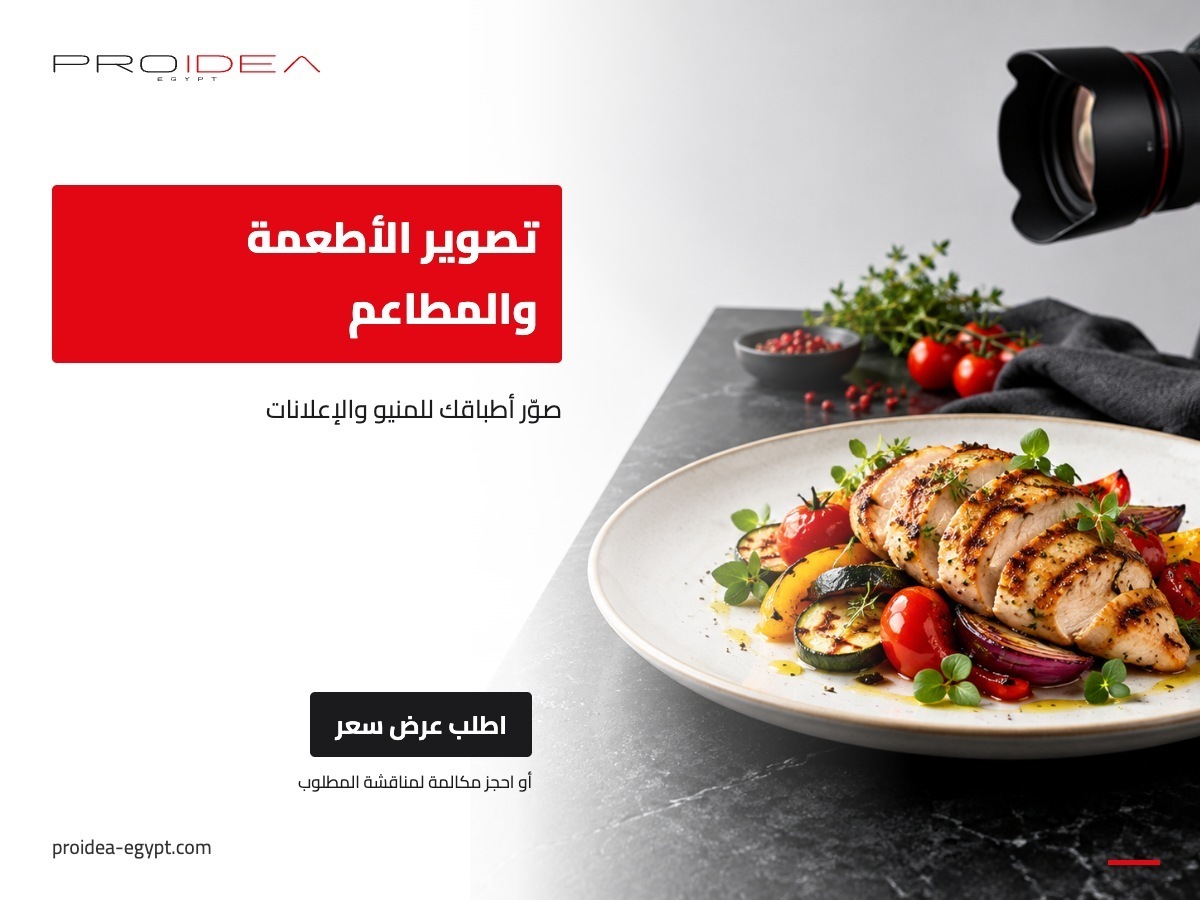 تصوير الأطعمة والمطاعم | PROIDEA Egypt