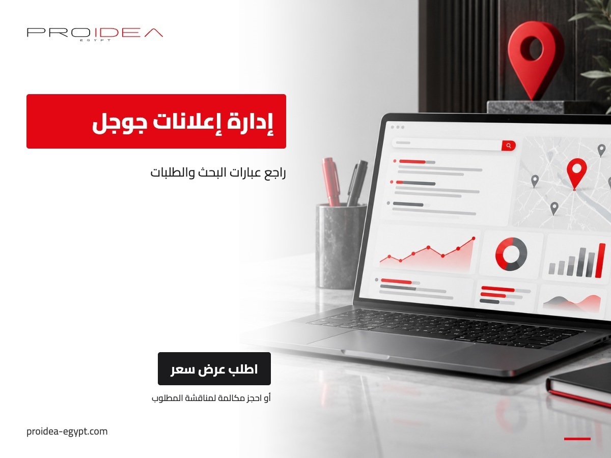 إدارة إعلانات جوجل | PROIDEA Egypt