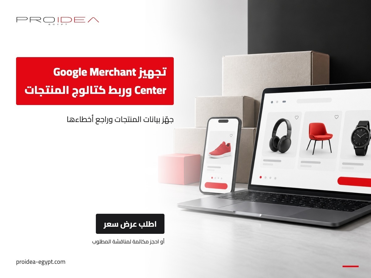 تجهيز Google Merchant Center وربط كتالوج المنتجات | PROIDEA Egypt