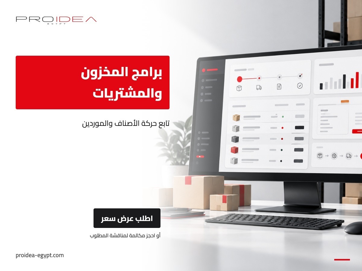برامج المخزون والمشتريات | PROIDEA Egypt