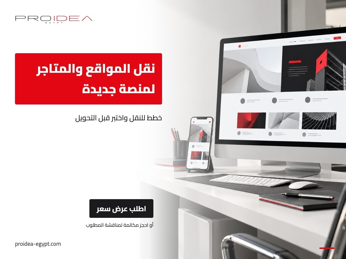 نقل المواقع والمتاجر لمنصة جديدة | PROIDEA Egypt