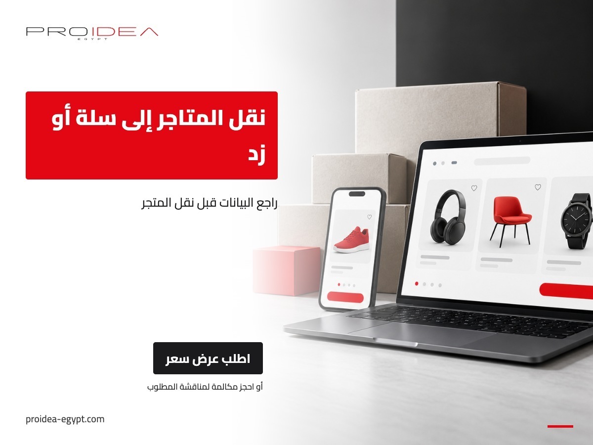 نقل المتاجر إلى سلة أو زد | PROIDEA Egypt