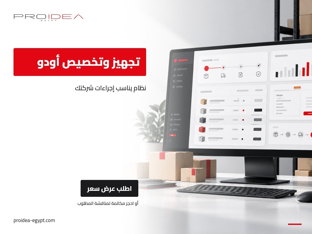 تجهيز وتخصيص أودو | PROIDEA Egypt