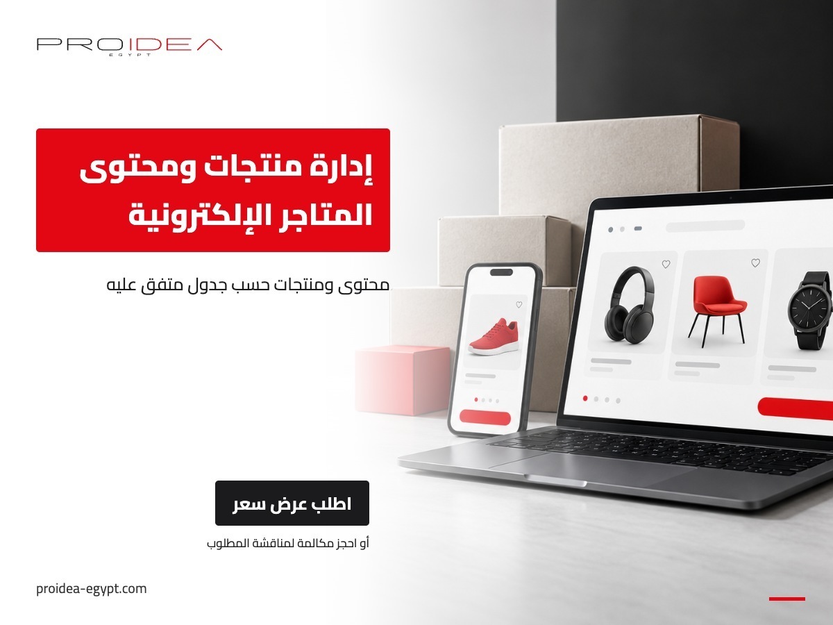 إدارة منتجات ومحتوى المتاجر الإلكترونية | PROIDEA Egypt
