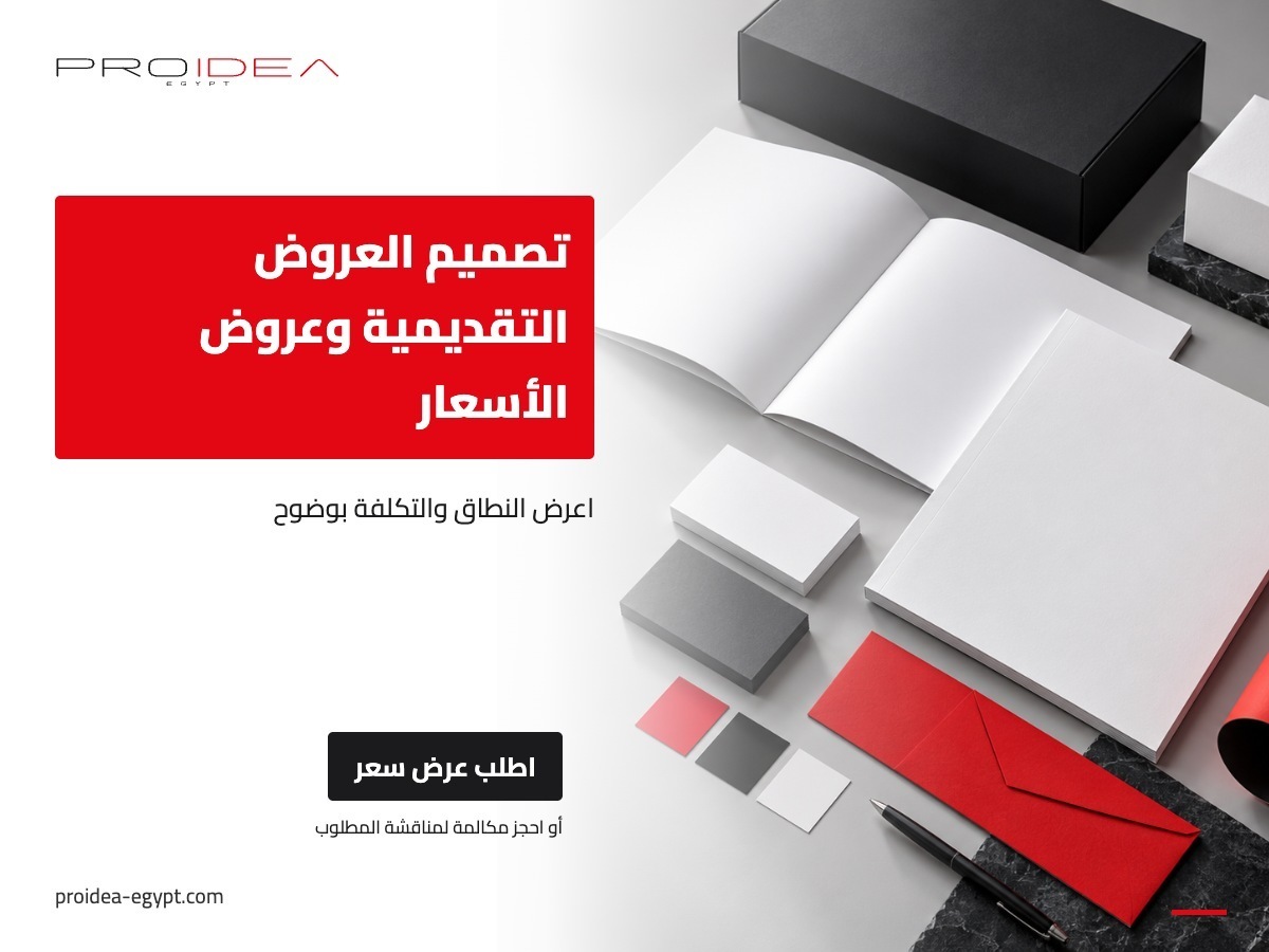 تصميم العروض التقديمية وعروض الأسعار | PROIDEA Egypt