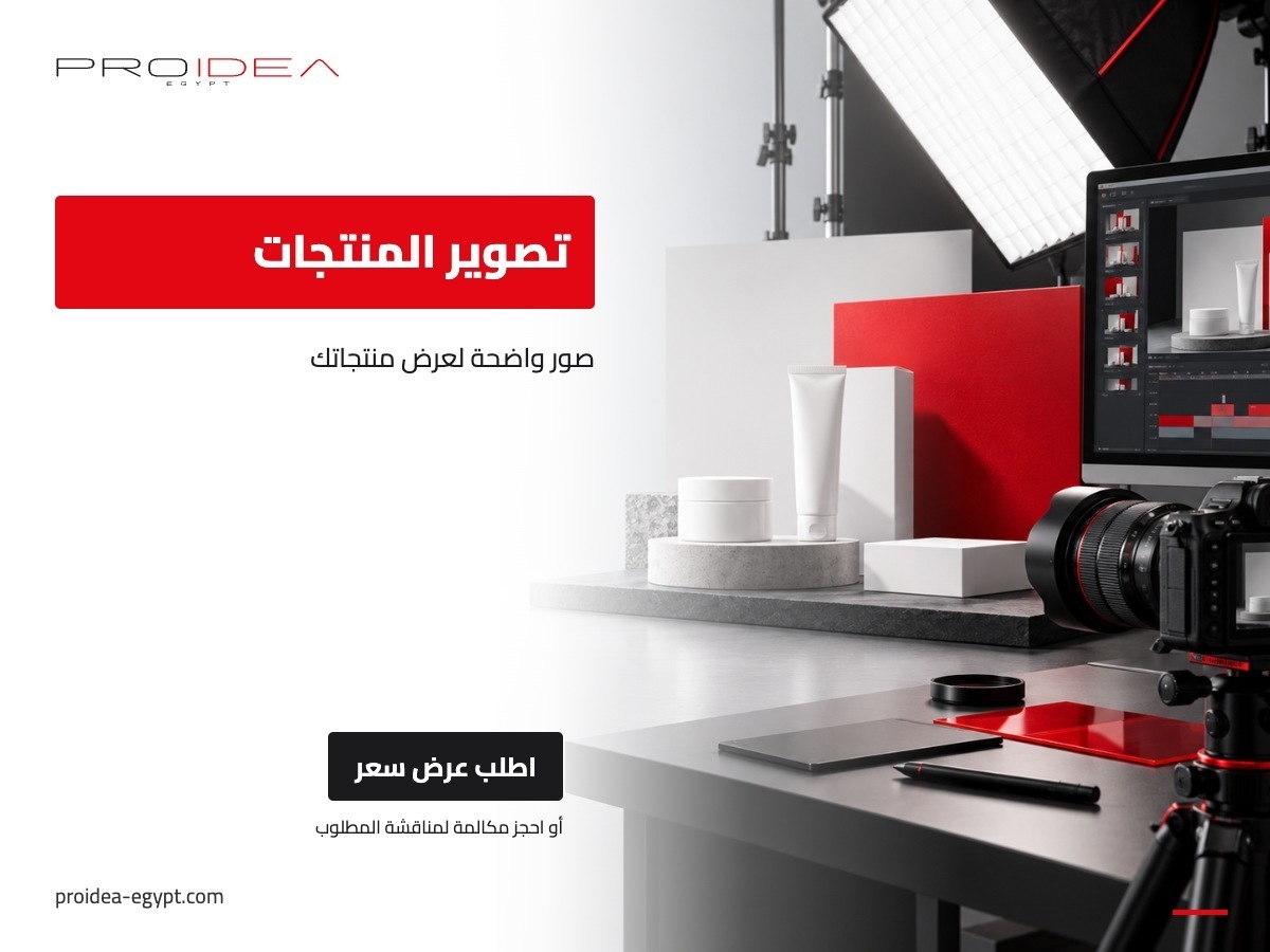 تصوير المنتجات | PROIDEA Egypt