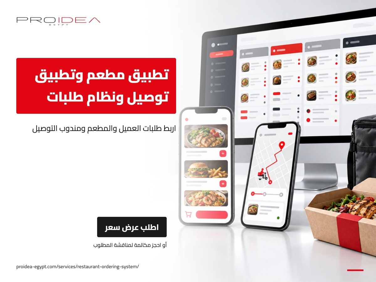 تطبيق مطعم وتطبيق توصيل ونظام طلبات | PROIDEA Egypt