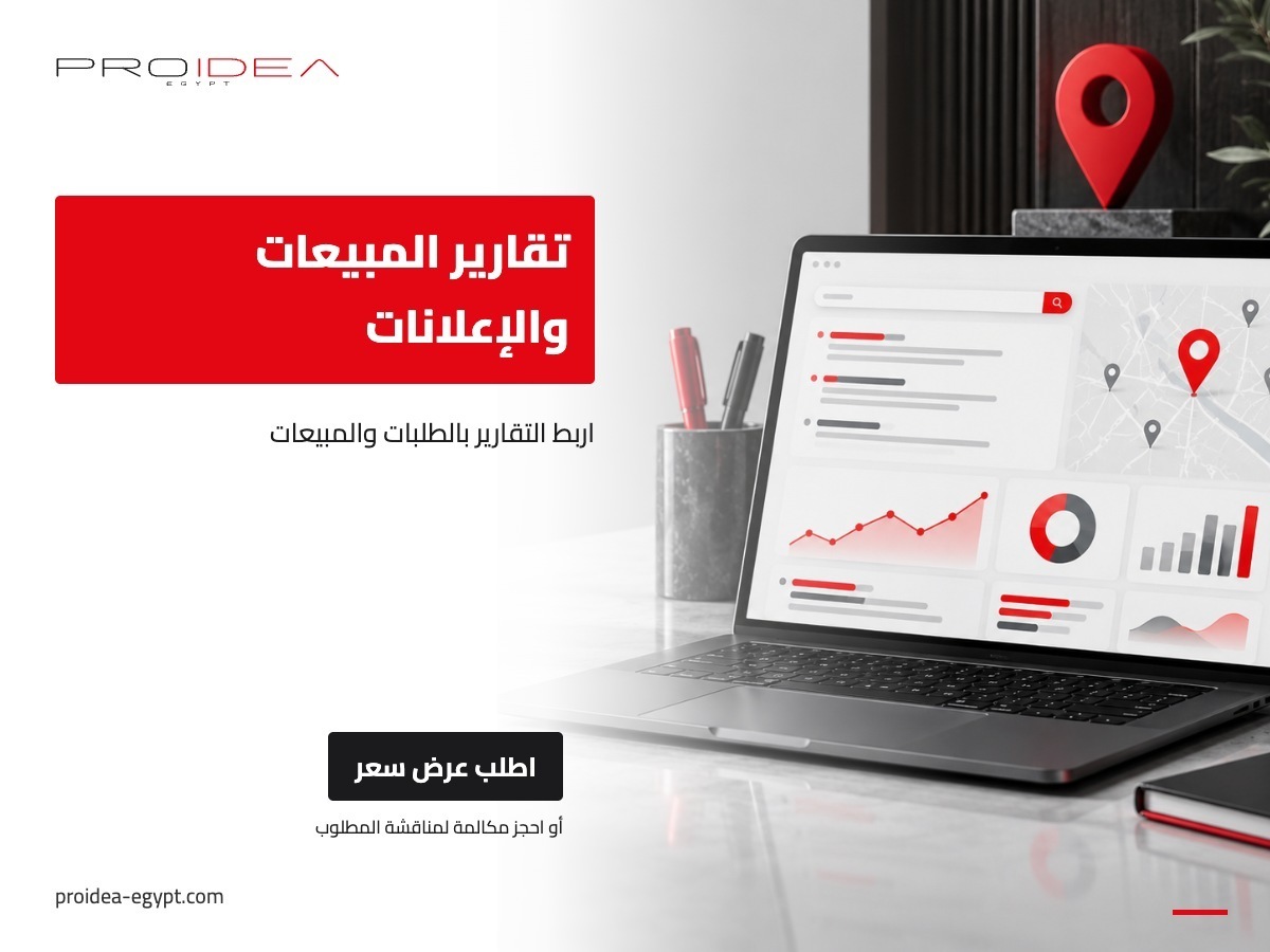 تقارير المبيعات والإعلانات | PROIDEA Egypt