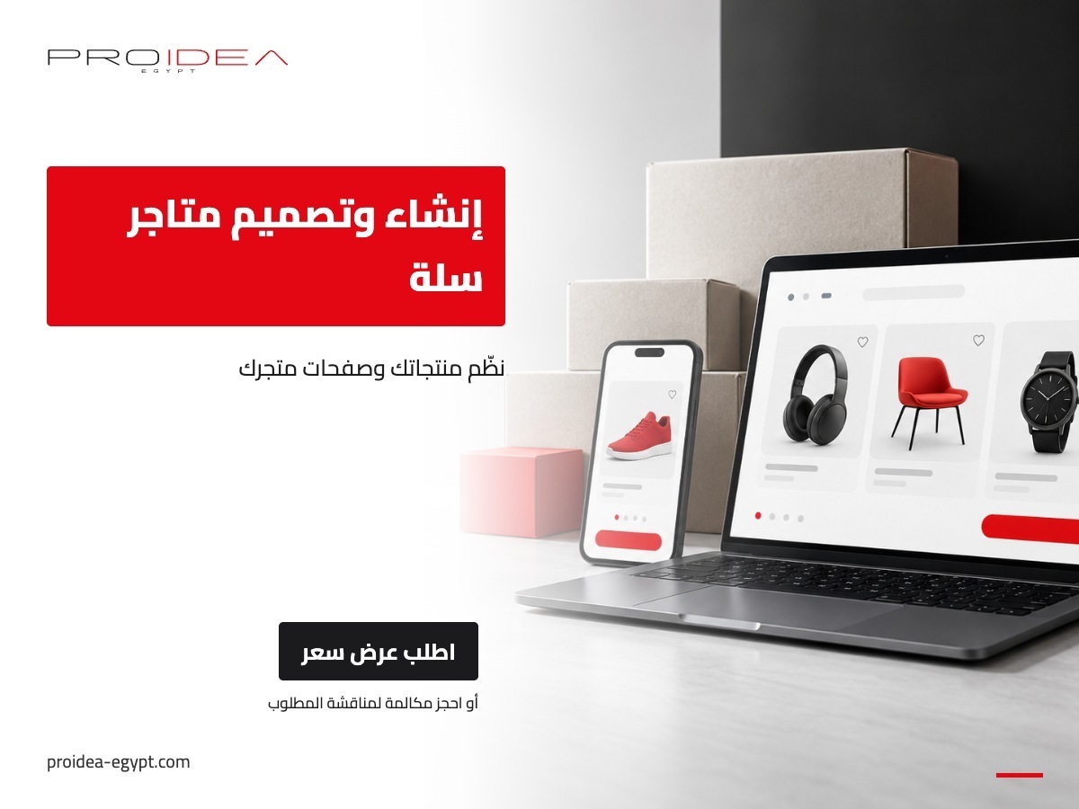 إنشاء وتصميم متاجر سلة | PROIDEA Egypt