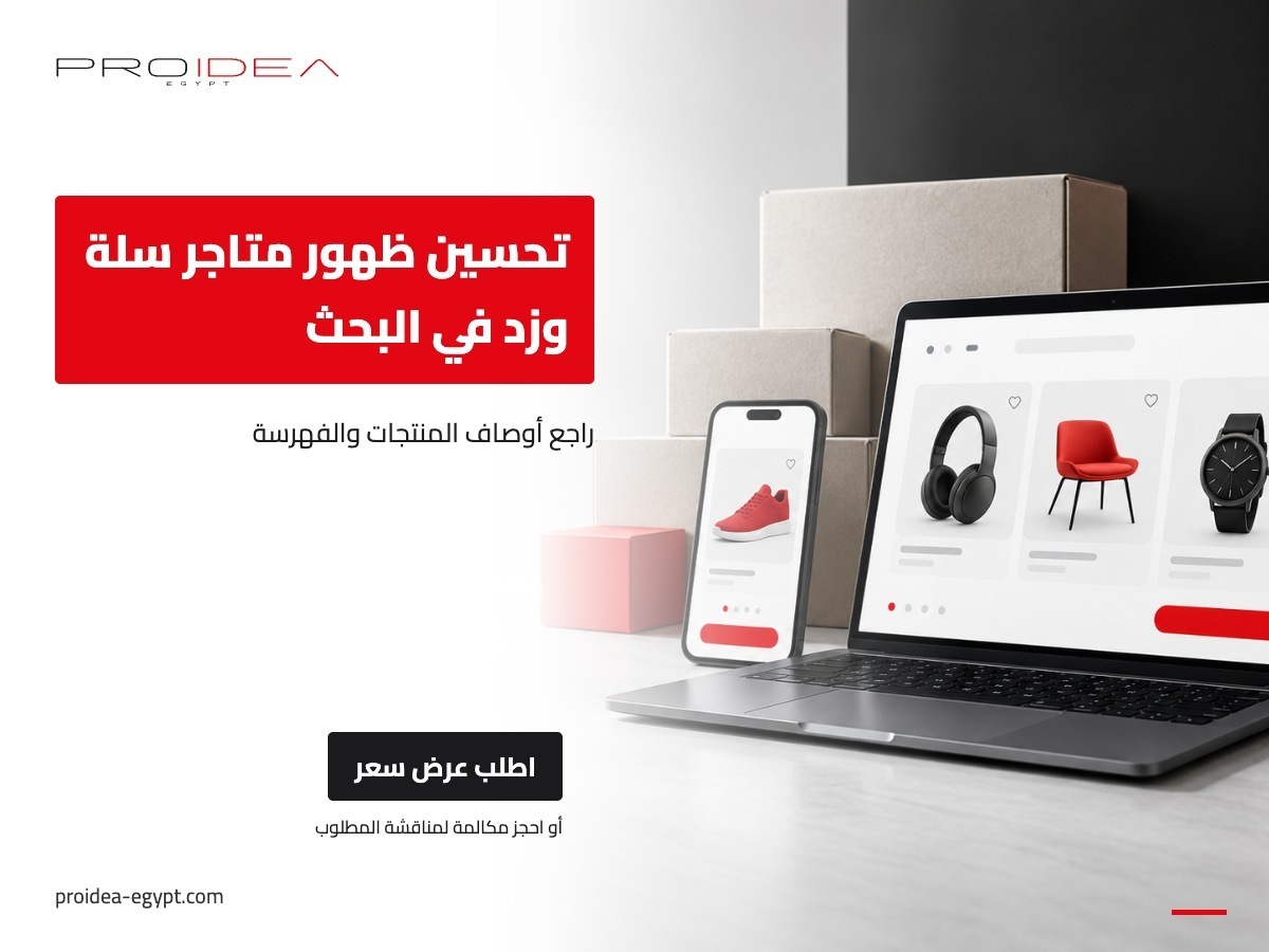 تحسين ظهور متاجر سلة وزد في البحث | PROIDEA Egypt