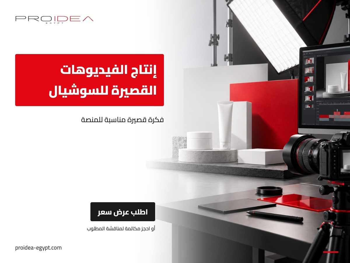 إنتاج الفيديوهات القصيرة للسوشيال | PROIDEA Egypt