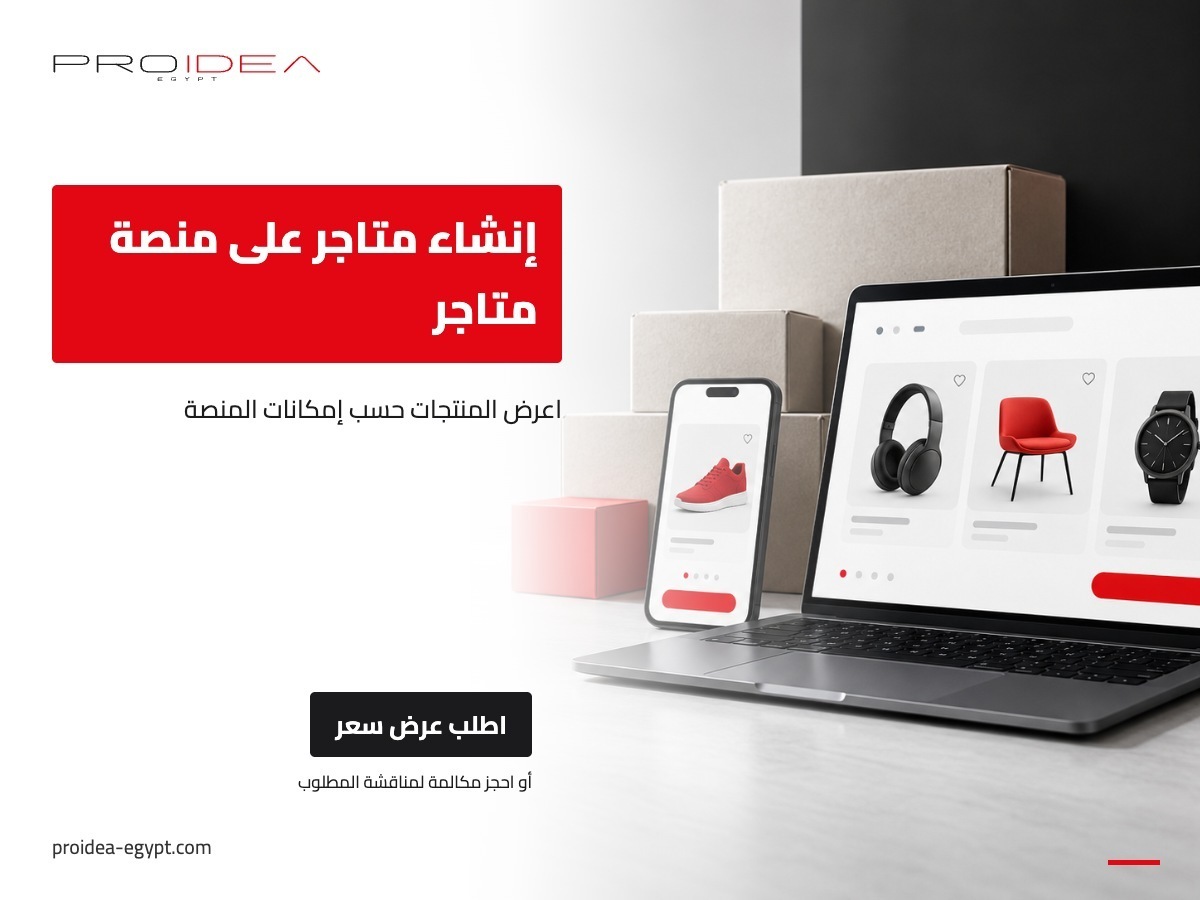 إنشاء متاجر على منصة متاجر | PROIDEA Egypt
