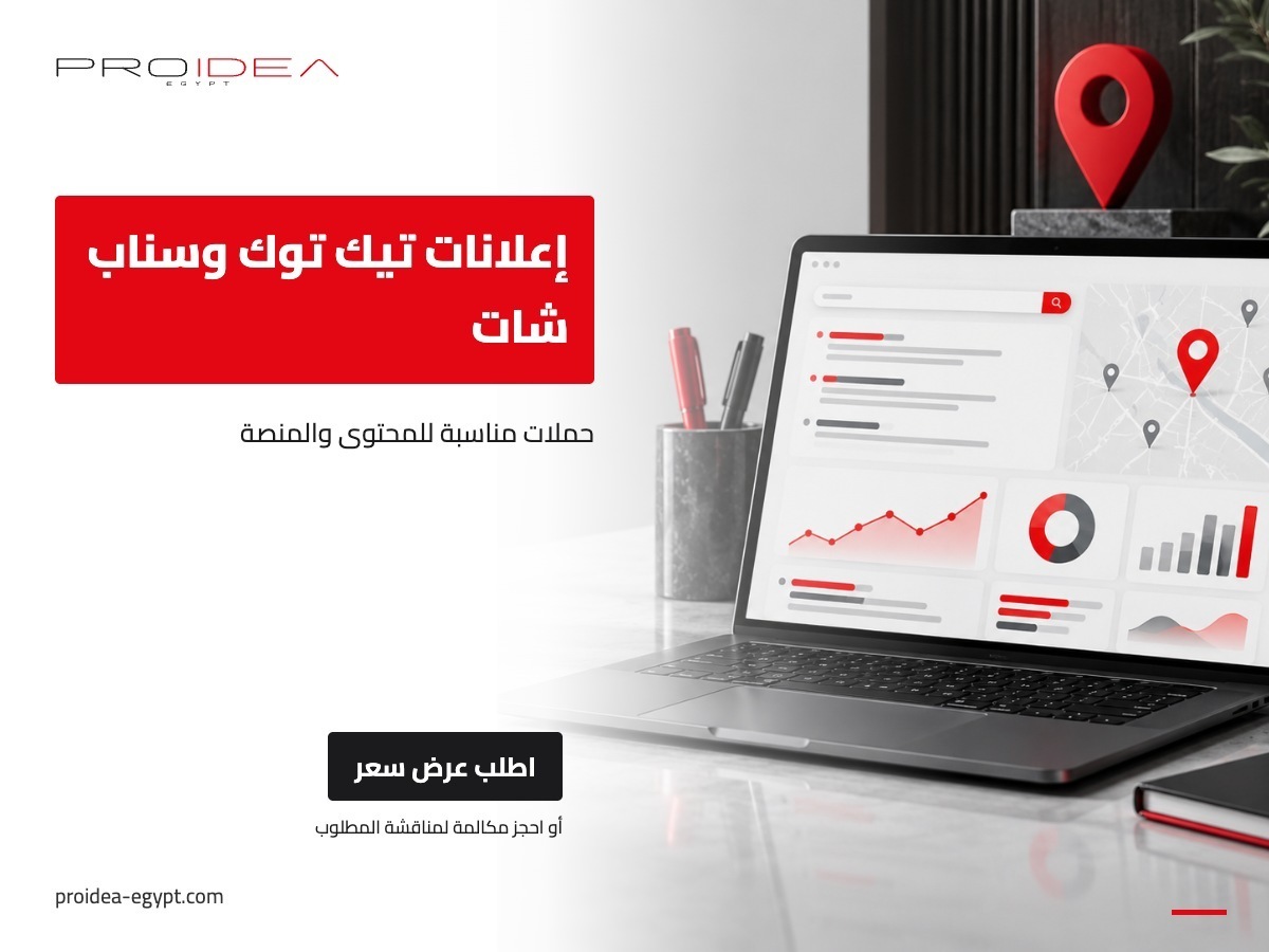 إعلانات تيك توك وسناب شات | PROIDEA Egypt