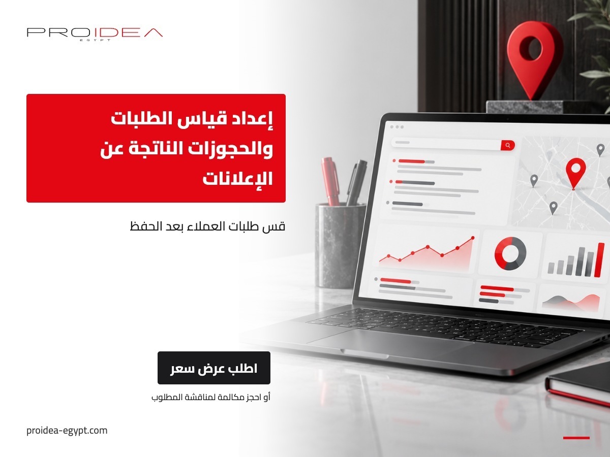 إعداد قياس الطلبات والحجوزات الناتجة عن الإعلانات | PROIDEA Egypt