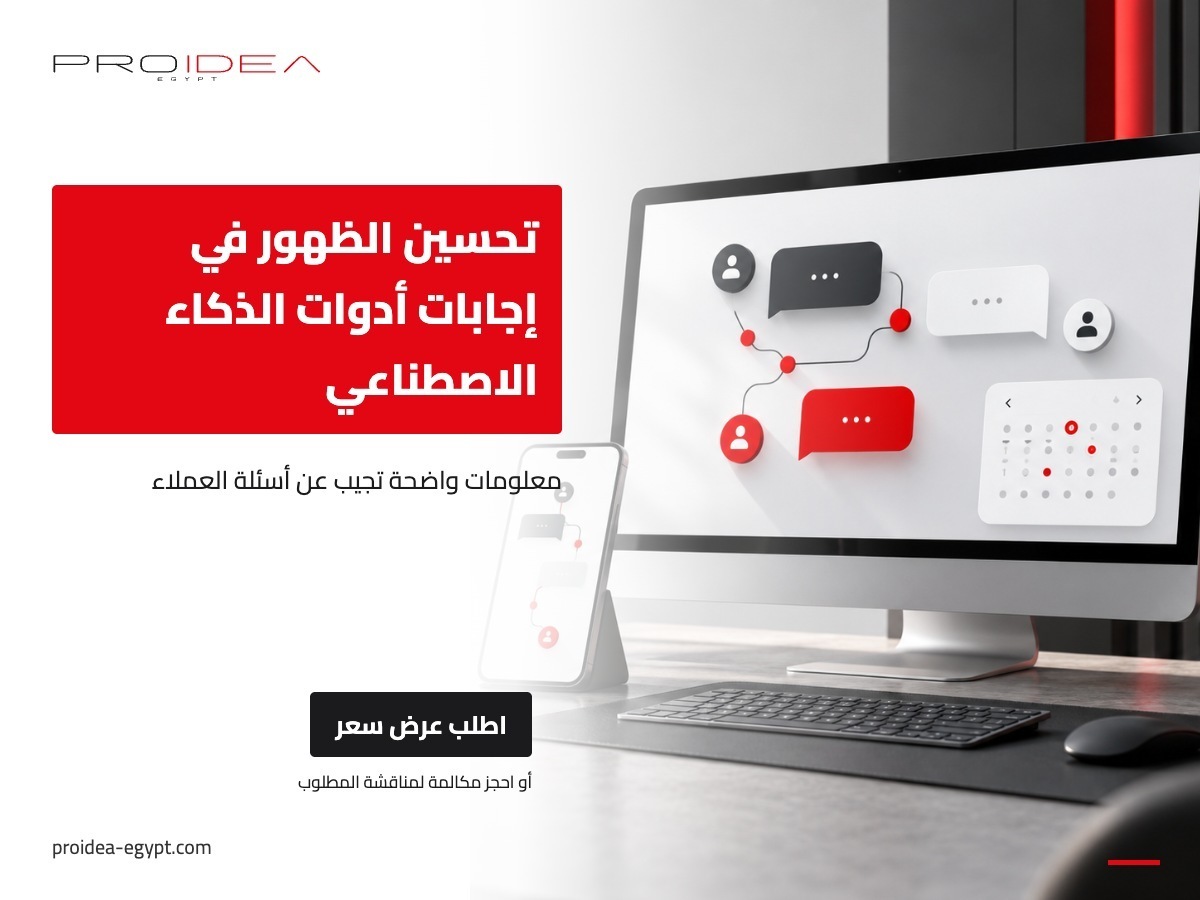 تحسين الظهور في إجابات أدوات الذكاء الاصطناعي | PROIDEA Egypt