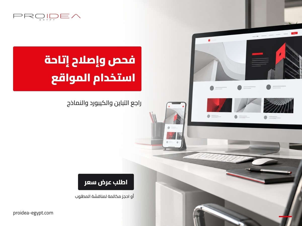 فحص وإصلاح إتاحة استخدام المواقع | PROIDEA Egypt