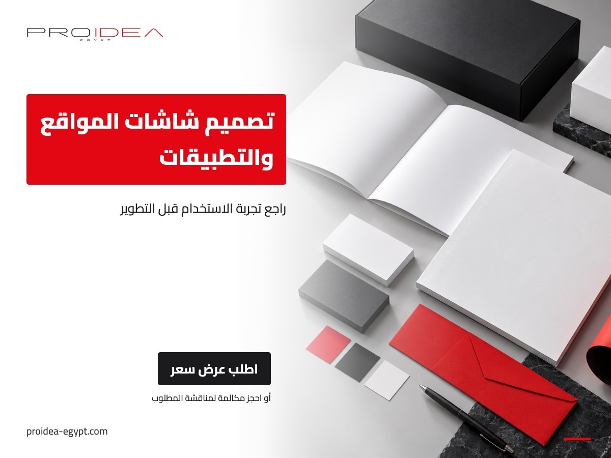 تصميم شاشات المواقع والتطبيقات | PROIDEA Egypt