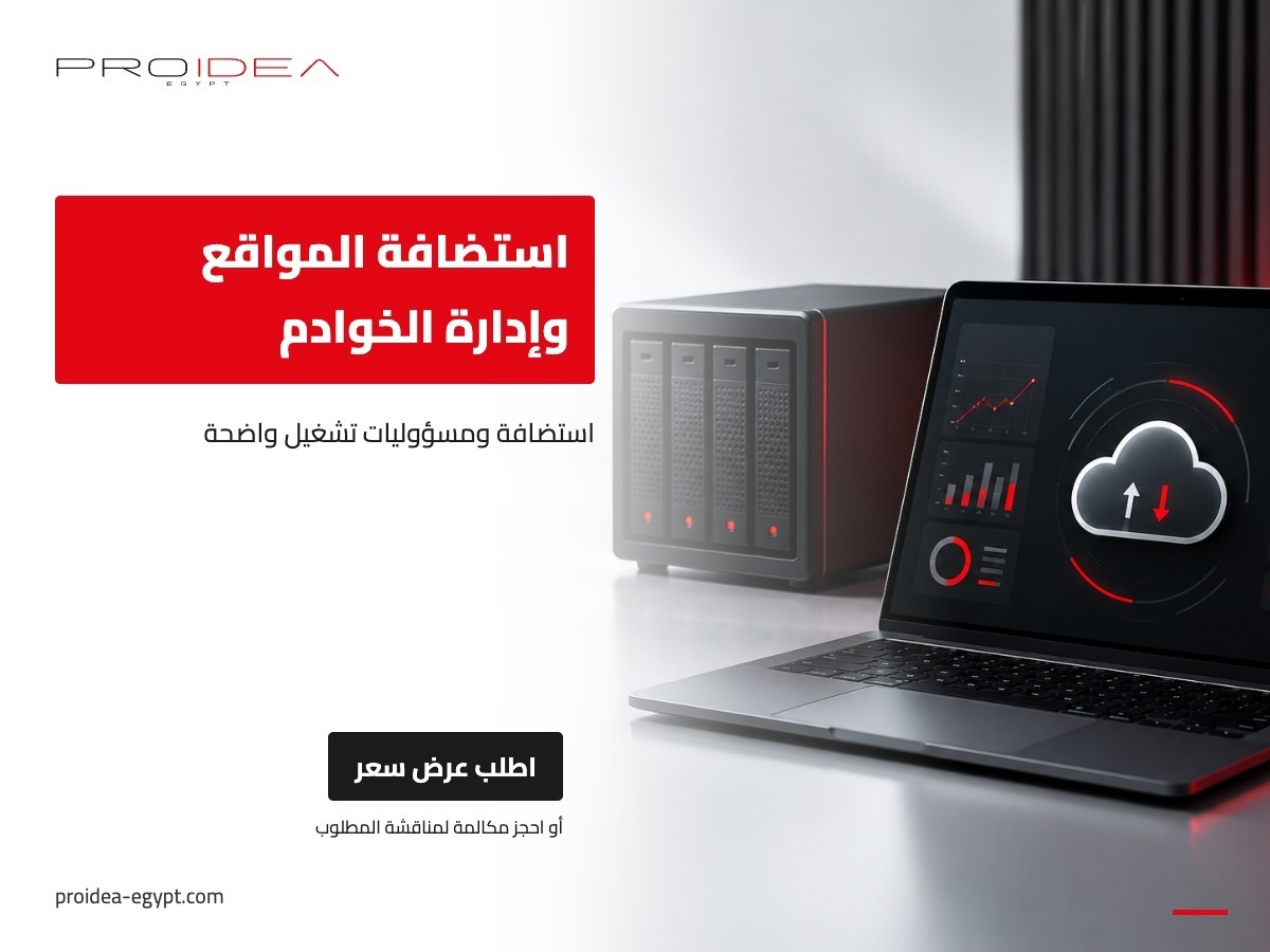 استضافة المواقع وإدارة الخوادم | PROIDEA Egypt