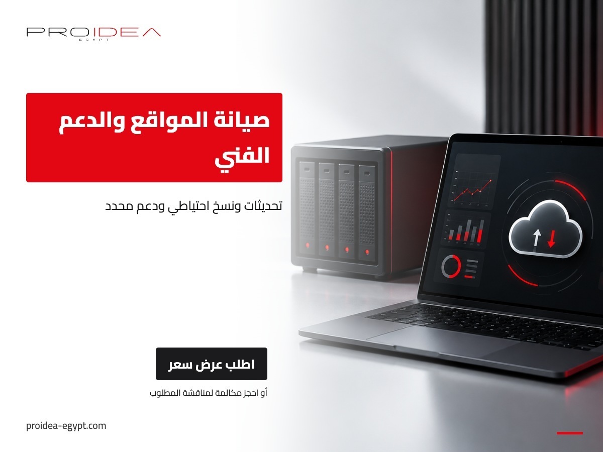 صيانة المواقع والدعم الفني | PROIDEA Egypt