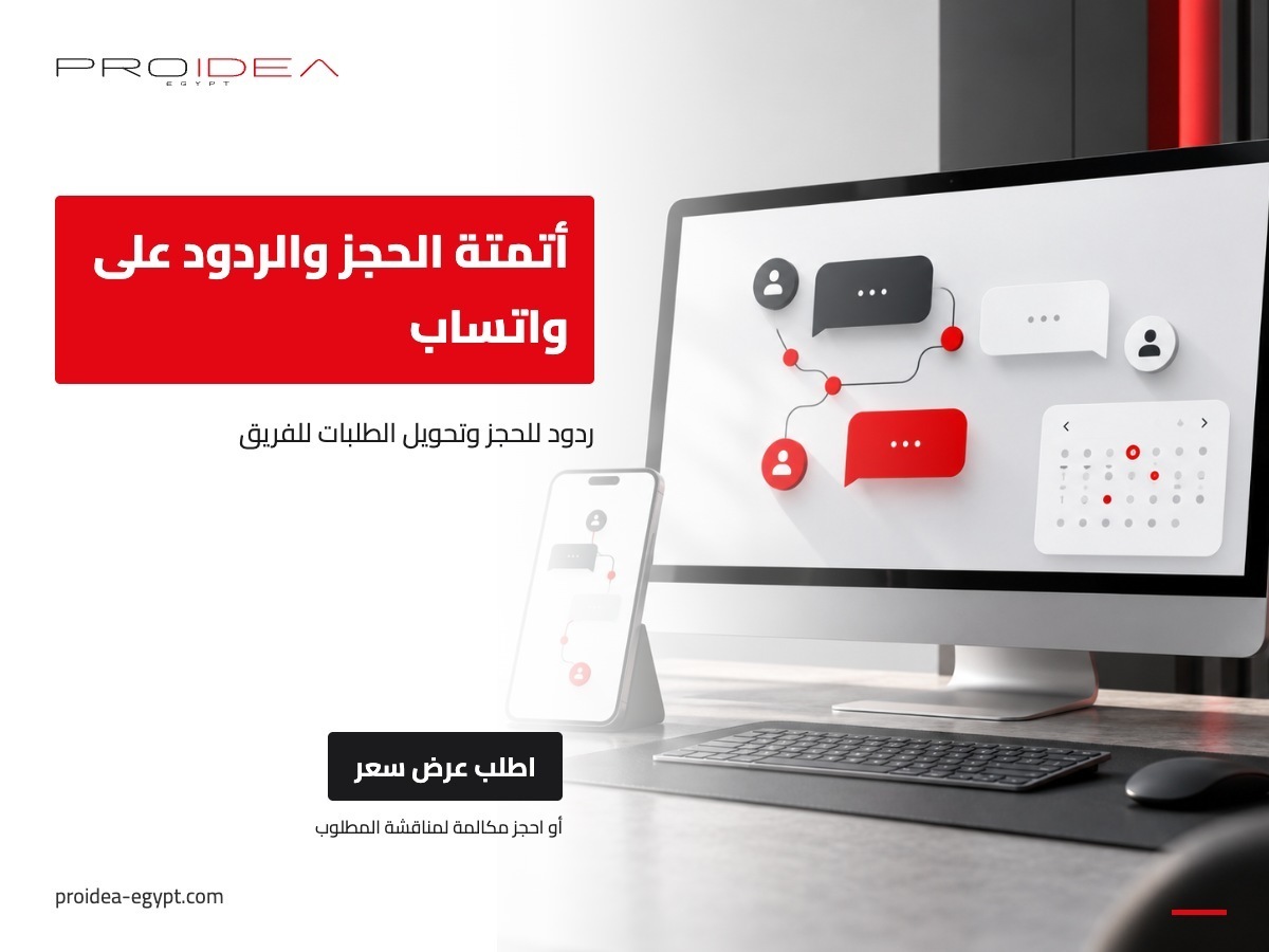 أتمتة الحجز والردود على واتساب | PROIDEA Egypt