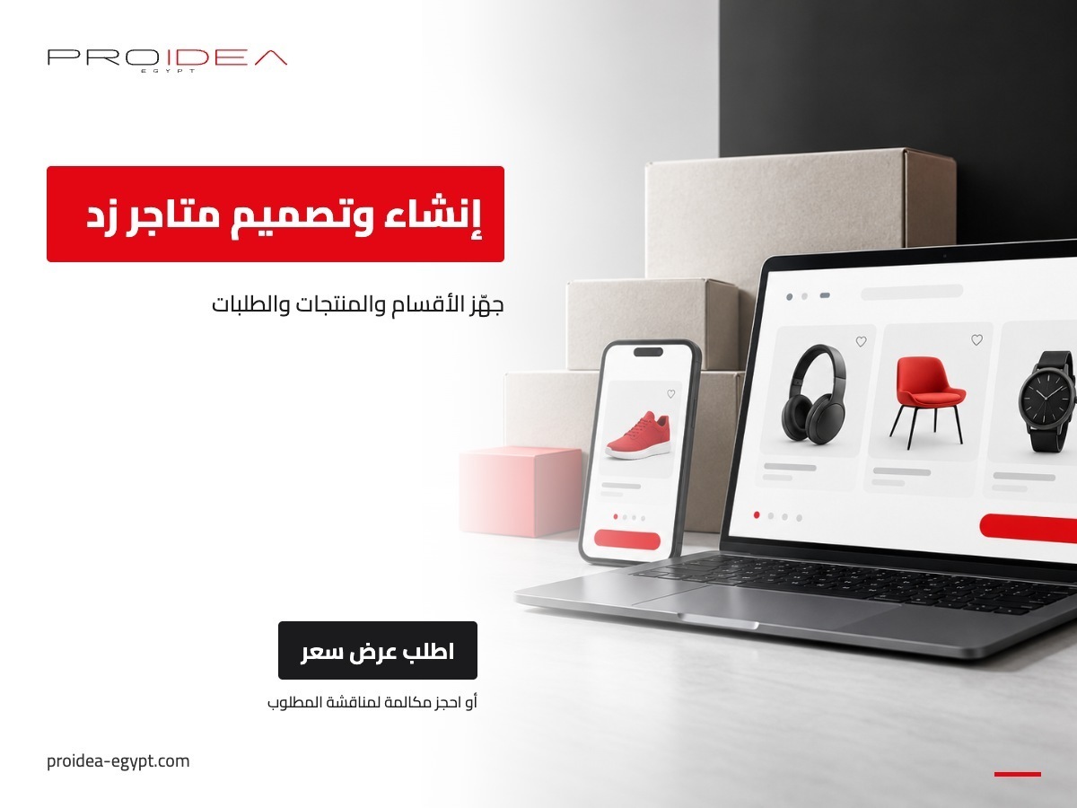 إنشاء وتصميم متاجر زد | PROIDEA Egypt