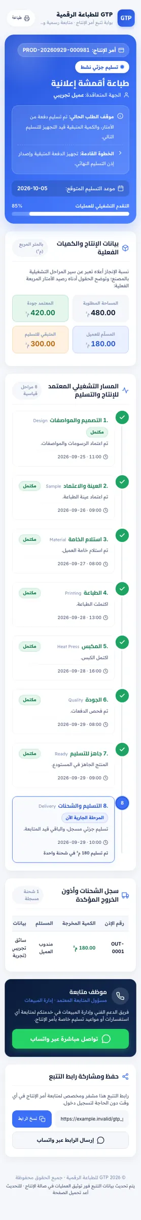 لقطة شاشة من نظام غنيم لطباعة المنسوجات (GTP) على الموبايل